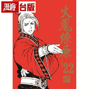 现货 漫爵 火凤燎原 珍藏版22 台版漫画 东立 陈某