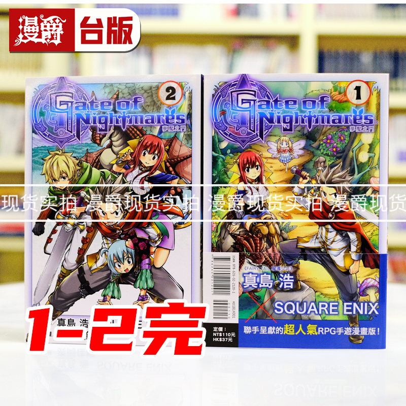 现货 漫爵 Gate of Nightmares 梦魇之门1-2完 台版漫画书 东立 真岛浩 进口原版 魔导少年 妖精的尾巴作者