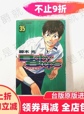 在途 漫爵正版东立图书漫画BabySteps网球优等生35胜木光未拆封