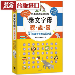 漫爵 泰文字母听说写（附老师讲解音档 QR Code及子音表海报 笛藤