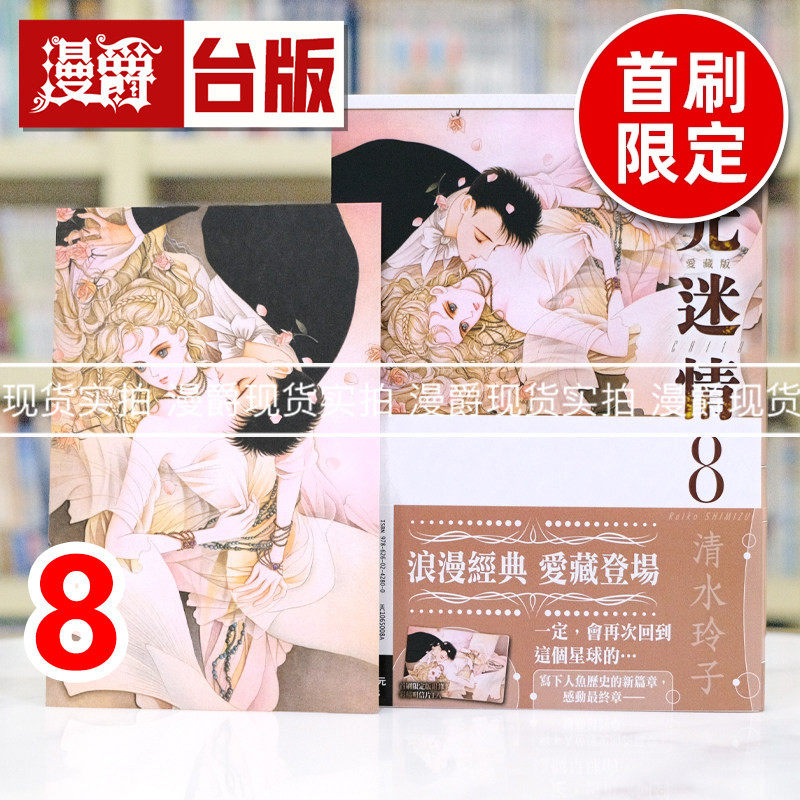现货 漫爵 月光迷情 爱藏版8完首刷限定版 台版漫画书 东立 清水玲子 进口原版,书籍/杂志/报纸,漫画类原版书,淘宝优惠券,粉丝福利购,淘宝优惠卷