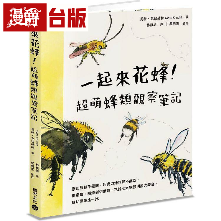 一起来花蜂！超萌蜂类观察笔记