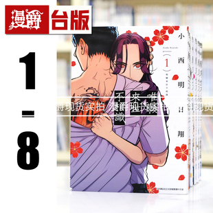 现货 漫爵 青文漫画唯愿来世不相识1-8 小西明日翔