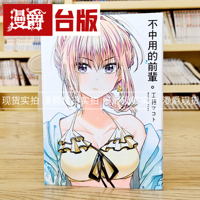 不中用的前辈2漫画东立工藤