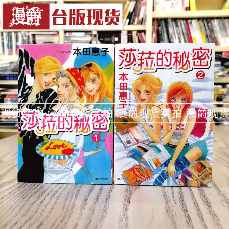 漫爵  现货 莎菈的秘密1-2完 漫画 书 长鸿 本田惠子 正原版 台版