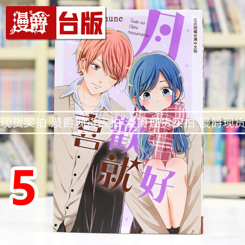 现货 漫爵 月喜欢就好5 台版漫画书 长鸿 木内Ramune 进口原版