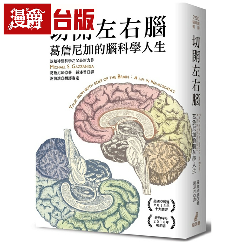 漫爵台版正版现货猫头鹰书切开左右脑：葛詹尼加的脑科学人生葛詹