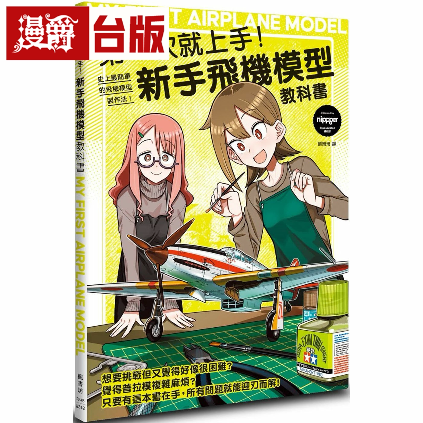 漫爵次就上手!新手飞机模型教科书 枫书坊 nippper 台版书籍