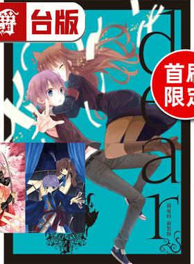 在途 漫爵 dear 亲爱的 新装版3首刷限定版 首刷附珍藏卡2入 台版漫画书 东立 藤原 ここあ 妖狐×仆SS 作者 进口原版