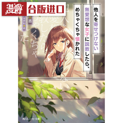 对孤僻又冷淡的女孩子说教以后