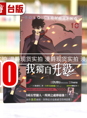 现货 漫爵 我独自升级10 台版漫画书  25开全彩 知翎 DUBU(REDICE STUDIO)