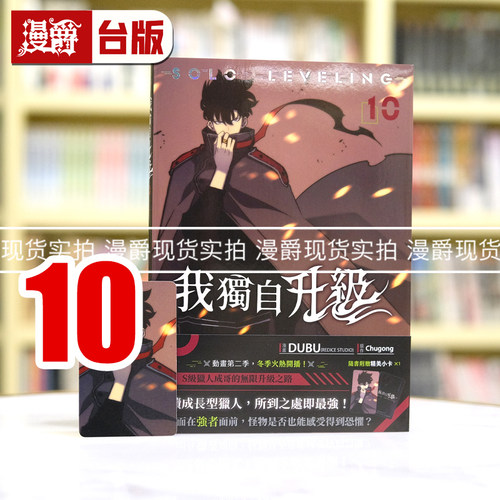 现货 漫爵 我独自升级10 台版漫画书  25开全彩 知翎 DUBU(REDICE STUDIO)