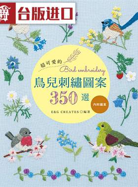漫爵超可爱的鸟儿刺绣图案350选 雅书堂E&G CREATES-编台版图书