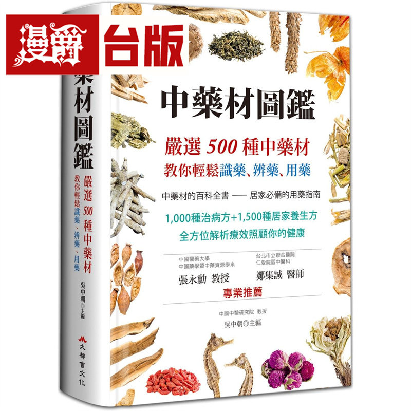 漫爵 中药材图鉴:严选500种中药材,教你轻松识药、辨药、用药(二版)大都会 吴中朝 台版图书 进口原版