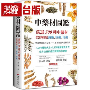 漫爵 中药材图鉴：严选500种中药材，教你轻松识药、辨药、用药（二版）大都会 吴中朝 台版图书 进口原版