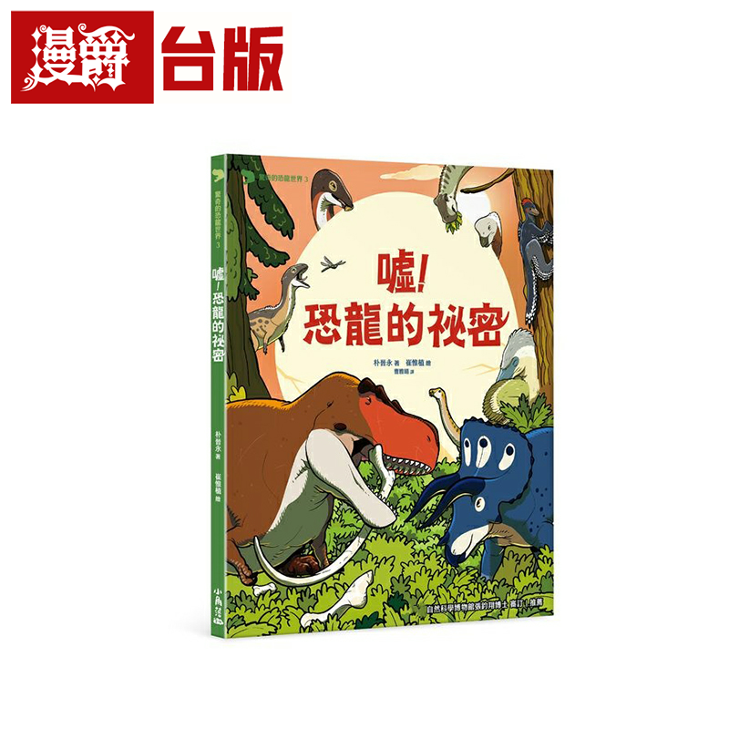 漫爵惊奇的恐龙世界 3 嘘！恐龙的祕密 小角落 朴晋永 台版书籍