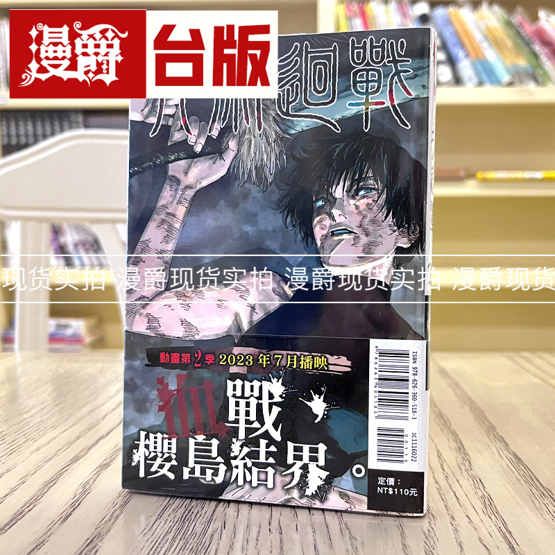 现货 漫爵 咒术回战22 台版漫画 东立 芥见下々