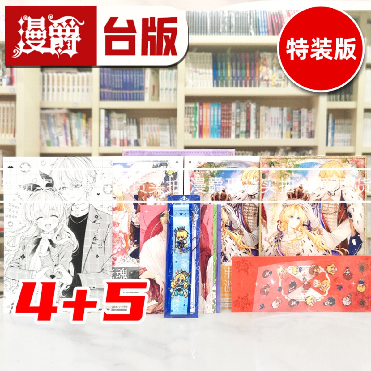现货 漫爵 轻小说某天成为公主4+5完【小说通路特典特装版】深空 Plutus 台版图书 进口原版