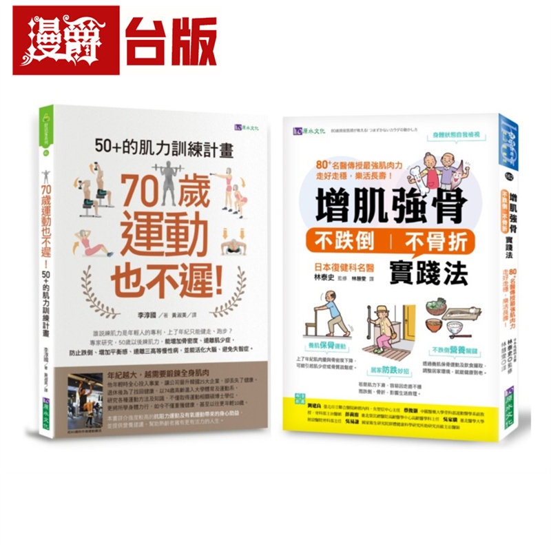 增肌强骨、不跌倒 不骨折 的肌力训练计划套书(共2本):70岁运动也不迟!50+的肌力训练计划+增肌强骨、不跌倒不骨折实践法 原水