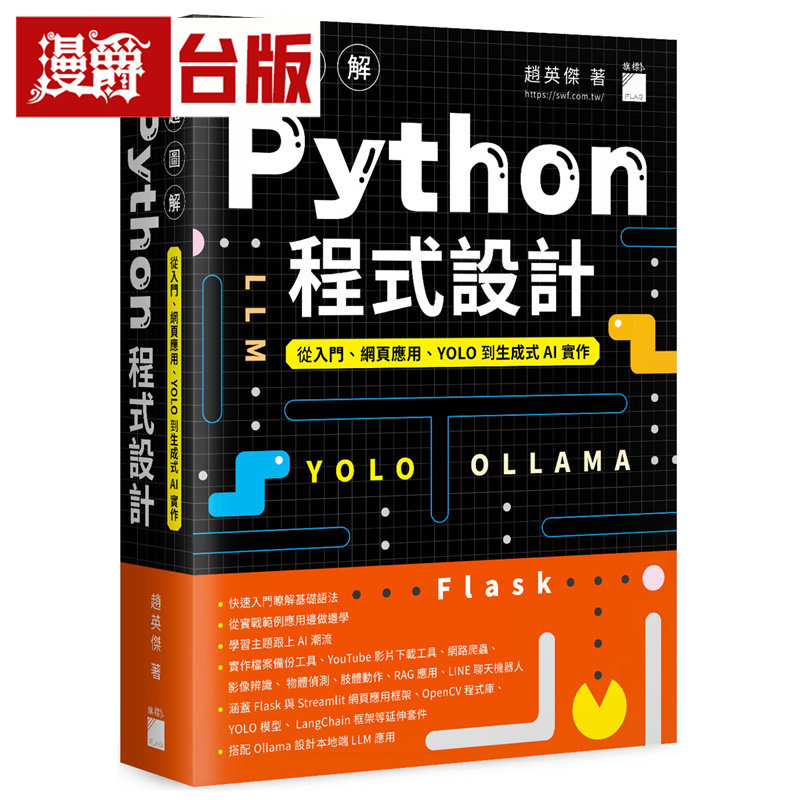 漫爵 超图解 Python 程序设计--从入门、网页应用、YOLO 到生成式AI 实作 旗标 赵英杰 台版图书 进口原版