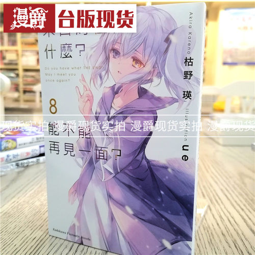 现货 漫爵末日时在做什么 能不能再见一面8 轻小说 角川书 枯野瑛