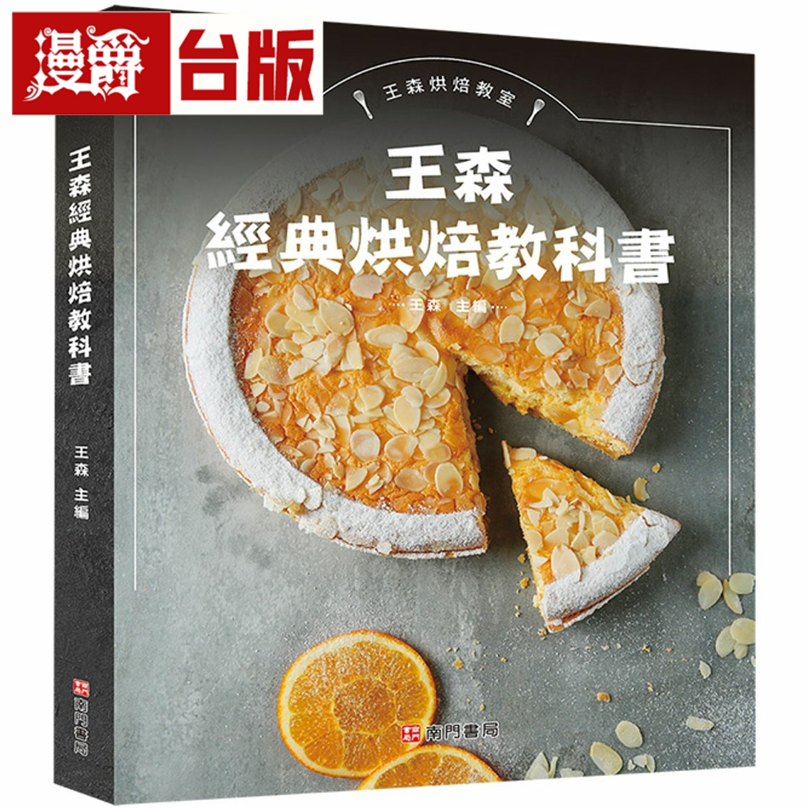 漫爵王森经典烘焙教科书 王森 南门书局 台版书籍繁体中文书