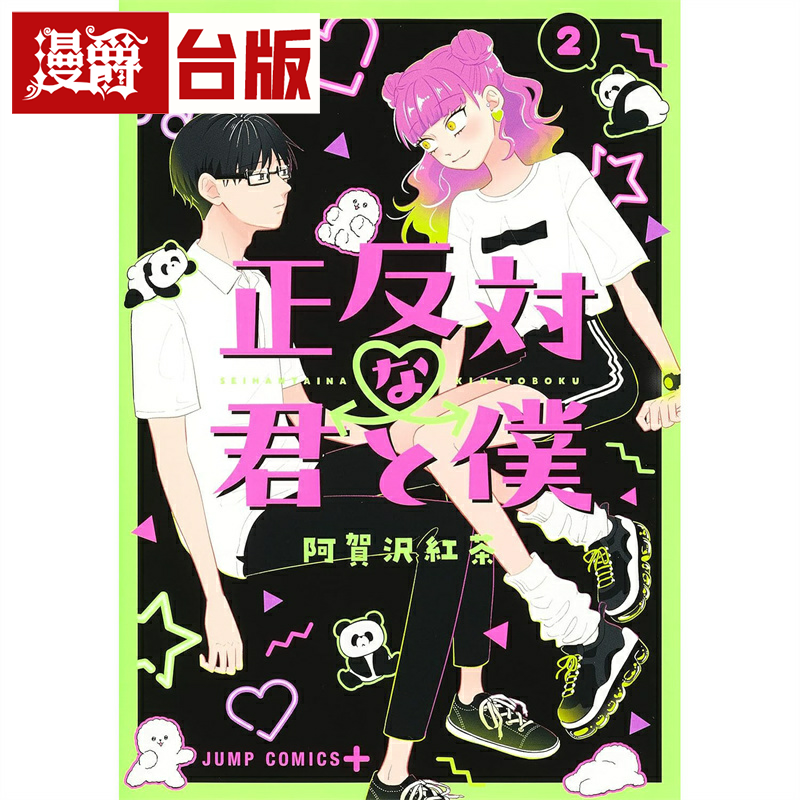 现货 漫爵 相反的你和我2 台版漫画 尖端 阿贺沢红茶 繁体中文书,书籍/杂志/报纸,漫画类原版书,淘宝优惠券,粉丝福利购,淘宝优惠卷
