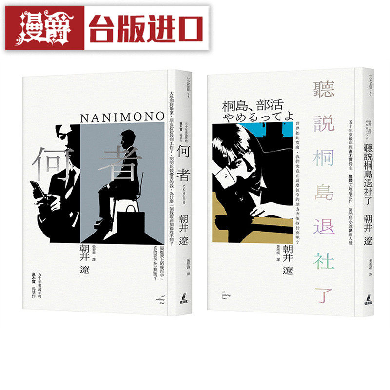 漫爵现货 最年轻直木赏得主朝井辽经典套书何者＋听说桐岛退社了