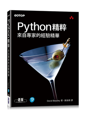 漫爵Python精粹|来自专家的经验精华 碁峰 David Beazley   台版