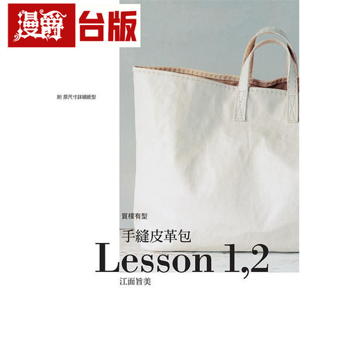 漫爵 手缝皮革包Lesson 1,2 瑞升 江面旨美 台版图书 进口原版