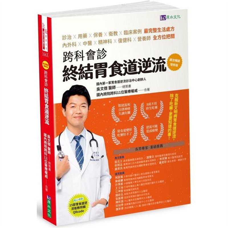 跨科会诊终结胃食道逆流