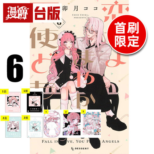 #漫爵 恋爱吧，假面天使6首刷限定版 附透卡(3入)小卡(2入) 台版漫画书 东立 卯月coco 进口原版