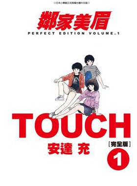 现货 漫爵 TOUCH 邻家美眉完全版1/2/3/4/5/6/7/8/9/1011/12 台版漫画书 青文 安达充 进口原版