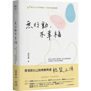 漫爵无行动，不幸福：45个正向心理学练习，掌握幸福感关键 好人