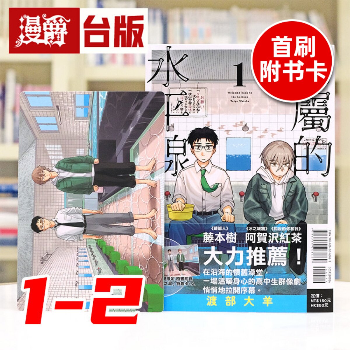 现货 漫爵 归属的水平线1-2（1为首刷附特典卡）台版漫画书 东立 渡部大羊 藤本树 阿贺沢红茶 推荐 进口原版
