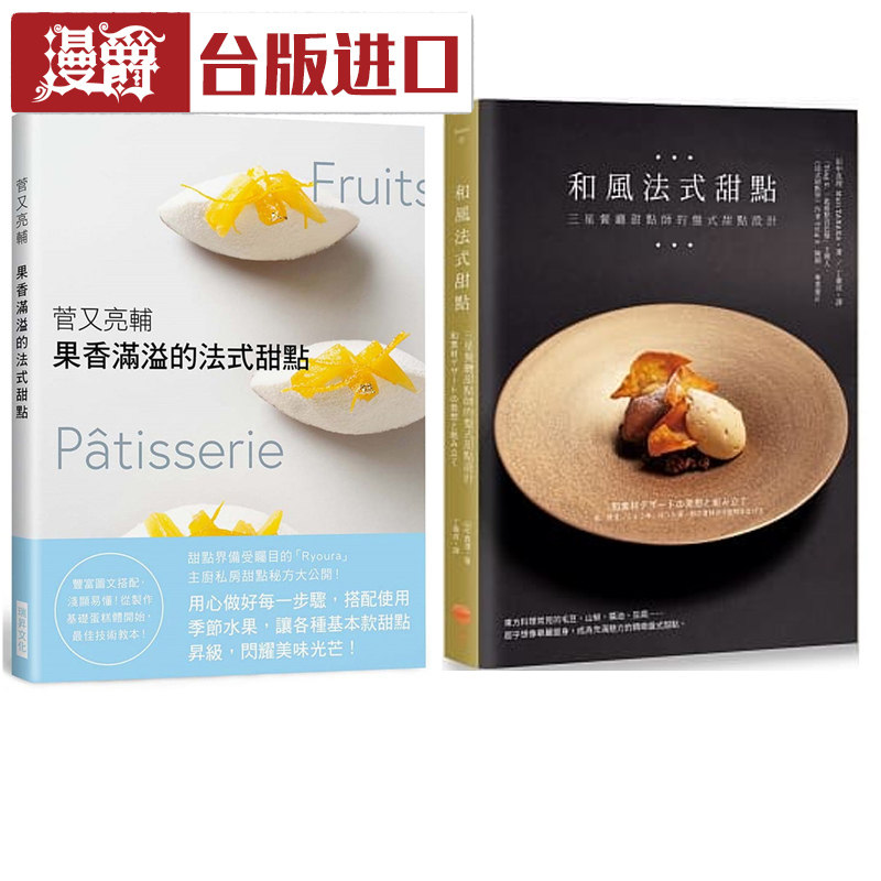 现货 果香满溢的法式甜点+和风法式甜点 共2本 瑞升/日出 台版