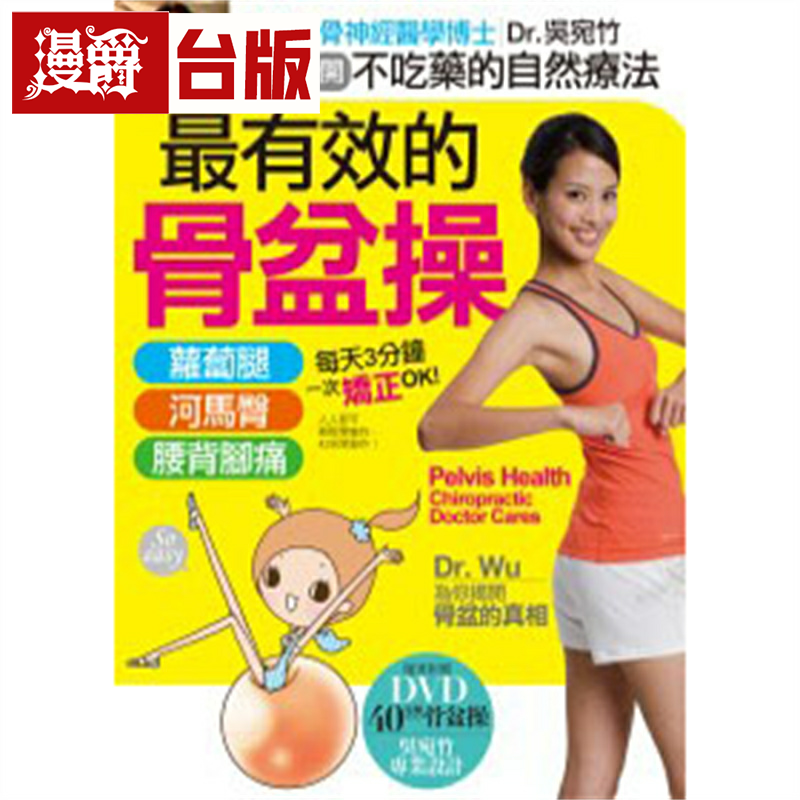 漫爵现货  有效的骨盆操附DVD 采实 吴宛竹 台版书籍