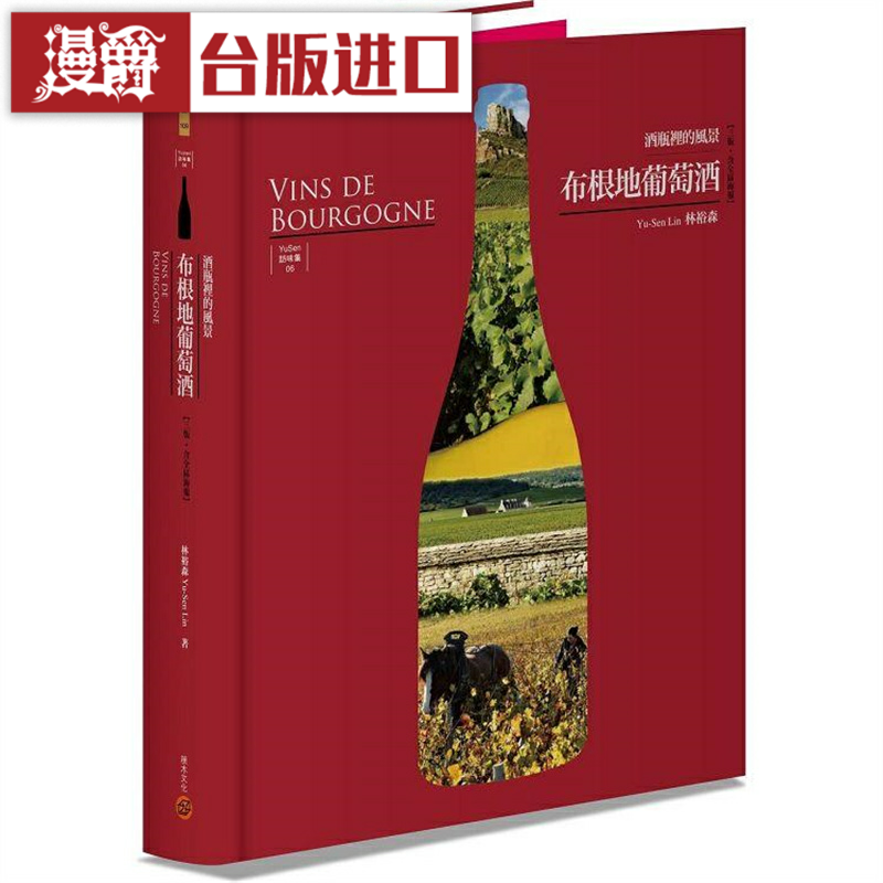 漫爵布根地葡萄酒风景三版含全区