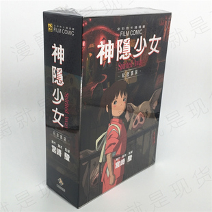 现货 宫崎骏 千与千寻纪念套装神隐少女 盒装 漫画书1~5正版东贩