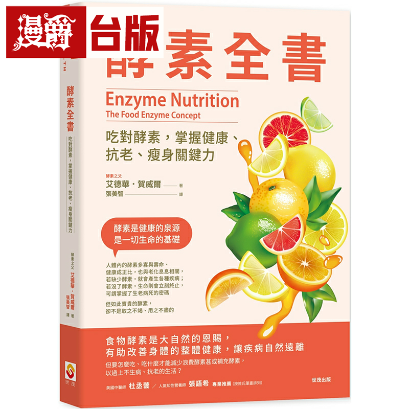 漫爵 酵素全书：吃对酵素，掌握健康、抗老、瘦身关键力世茂艾德