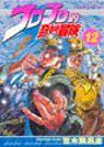 现货JOJO的奇妙冒险1/2/3/4/5/6/7/8/9/10/11/12/13/14/16/17/18/19 漫画乔乔 JOJO的奇妙冒险 飙马野郎作者
