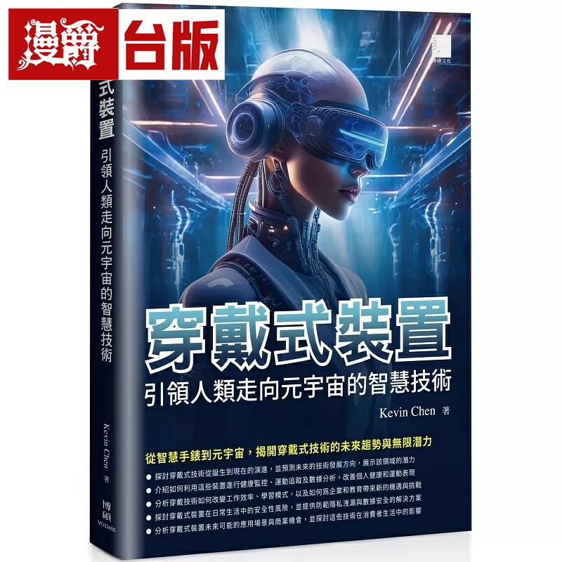 漫爵穿戴式装置:引领人类走向元宇宙的智慧技术 博硕 Kevin Chen 台版图书