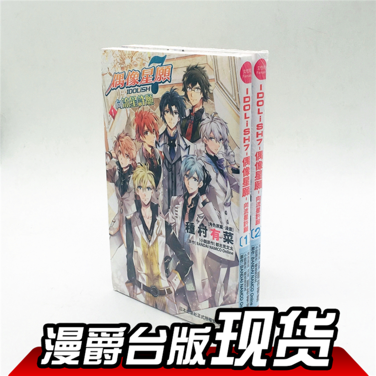 现货 台版漫画 IDOLiSH7 偶像星愿 向流星许愿 1-2完种村有菜长鸿