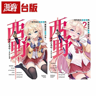 漫爵现货 轻小说西野 校内地位最底层的异能世界最强少年1-2 角川