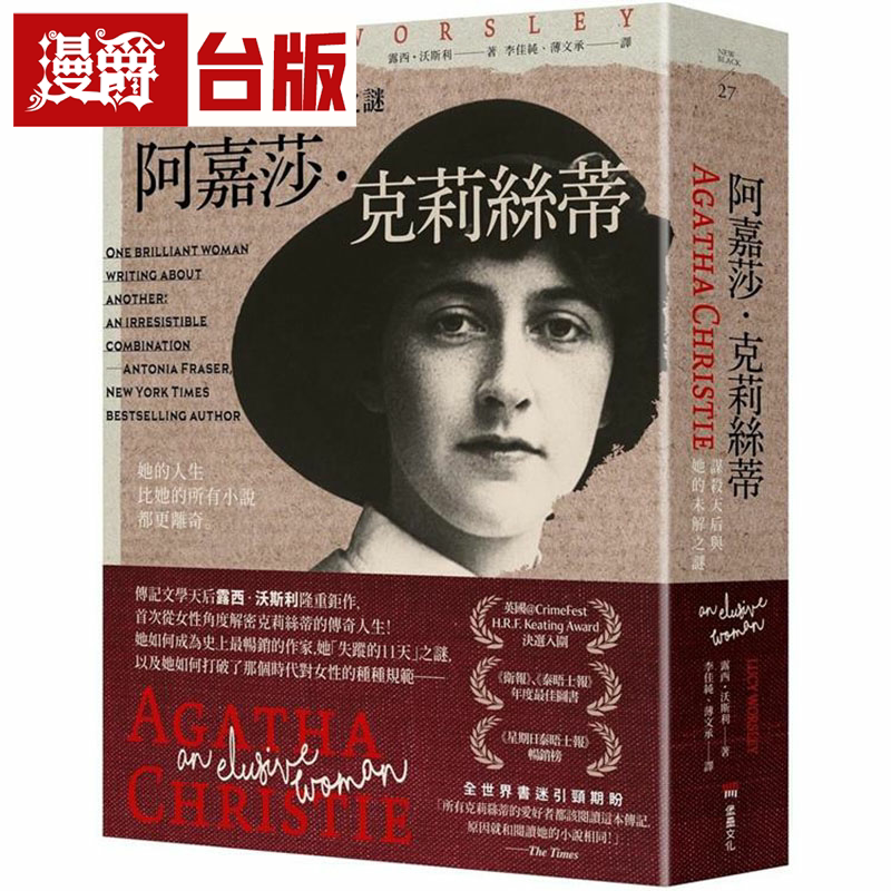 漫爵阿嘉莎‧克莉丝蒂：谋杀天后与她的未解之谜 堡垒 露西‧沃斯