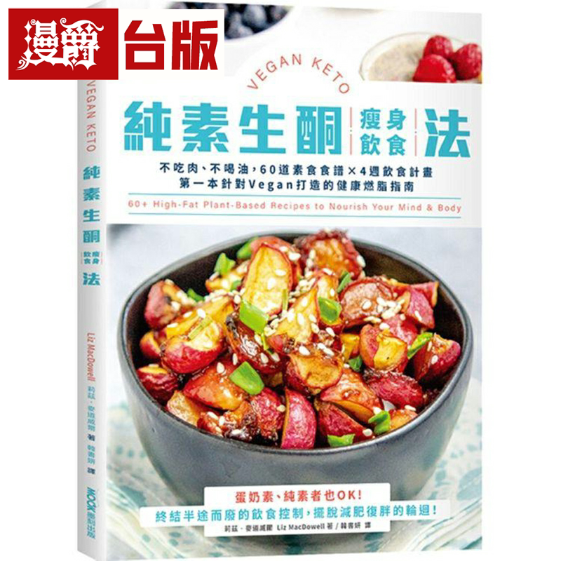纯素生酮瘦身饮食法墨刻