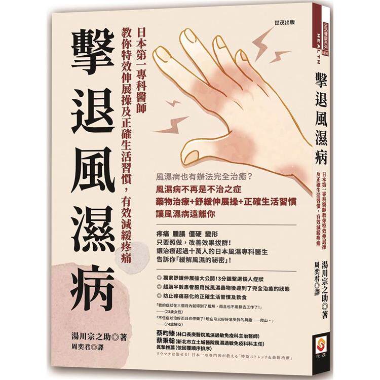 漫爵击退风湿病:日本第一专科医师教你特效伸展操世茂