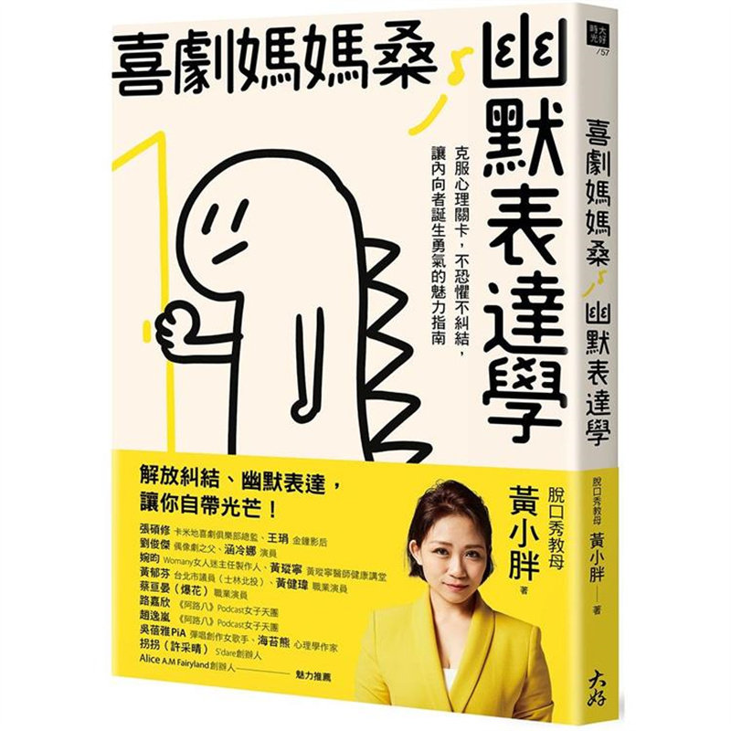 漫爵 喜剧妈妈桑幽默表达学 大好书屋 黄小胖 台版图书