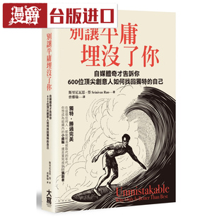 漫爵现货 别让平庸埋没了你:自媒体奇才告诉你斯里尼瓦思劳大写书