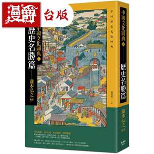 台版 漫爵中国文化图典1 泷本弘之 历史名胜篇 书籍 枫树林